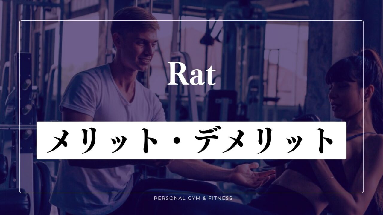 【特徴】Rat(ラット)のメリット＆デメリット
