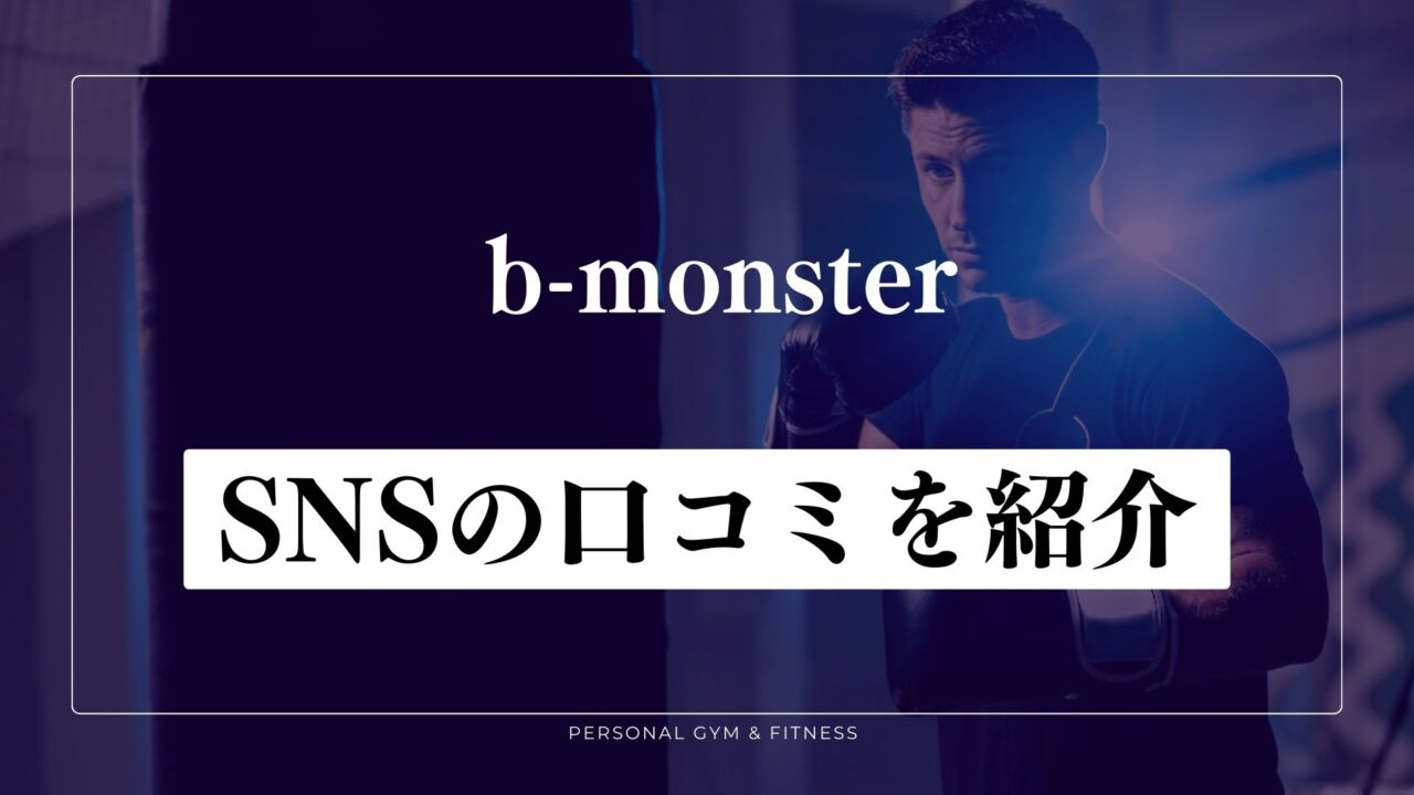 b-monster(ビーモンスター)体験談！SNSの口コミを紹介