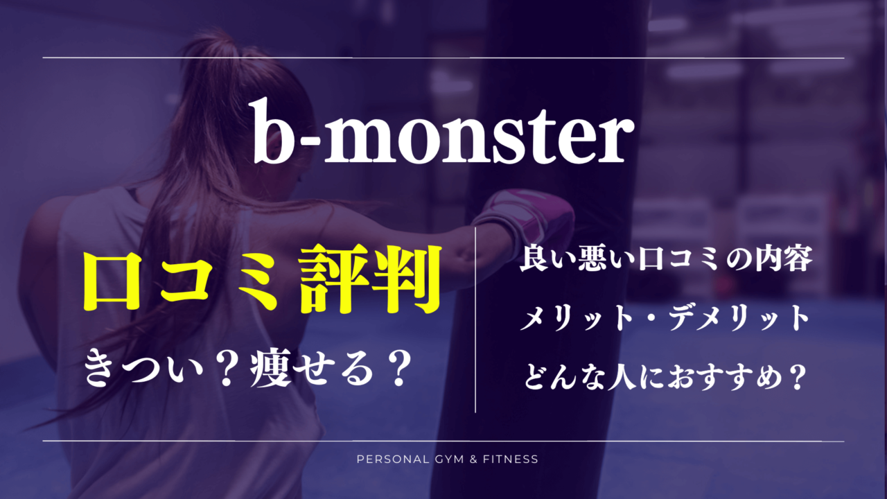 【口コミの真相】b-monster(ビーモンスター)は痩せるって本当？効果の評判を徹底解明