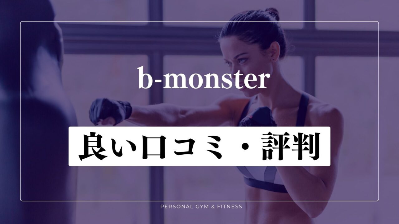 【良い口コミ・評判】b-monster(ビーモンスター)は痩せる？