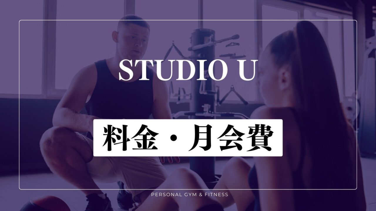 STUDIO U(スタジオユー)の料金・月会費