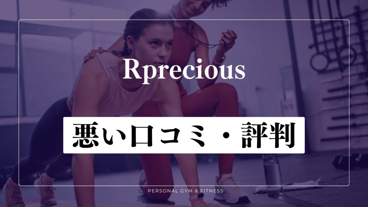 【失敗談】Rprecious(リプレシャス)の悪い口コミ・評判