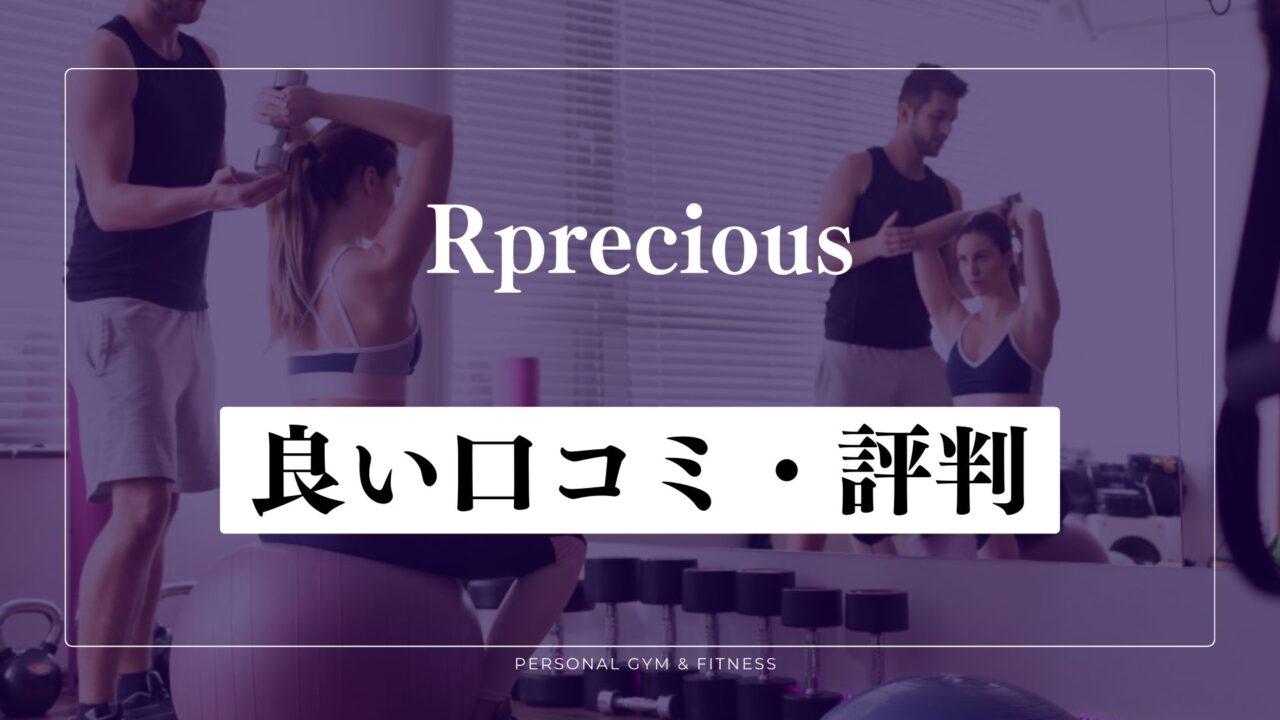 【成功談】Rprecious(リプレシャス)の良い口コミ・評判