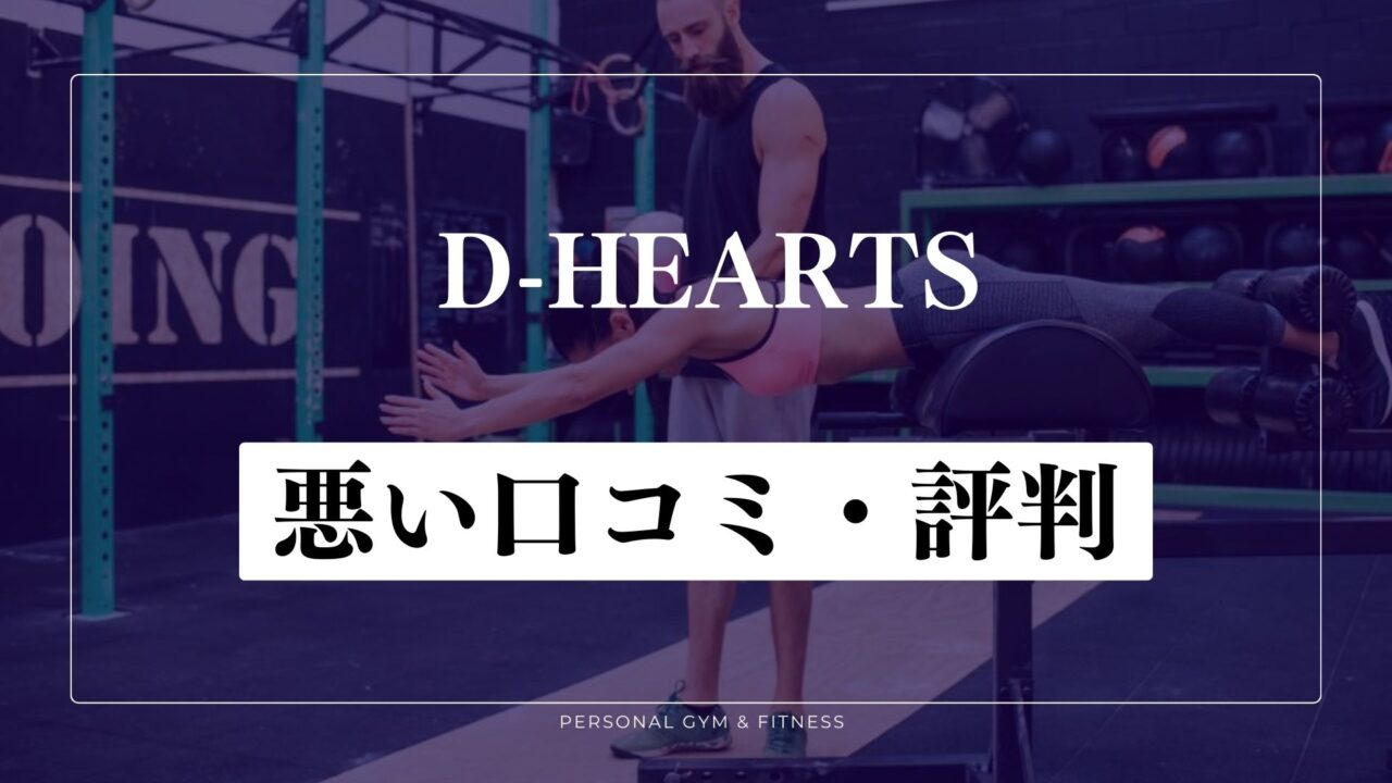 【失敗談】D-HEARTS(ディーハーツ)の悪い口コミ・評判