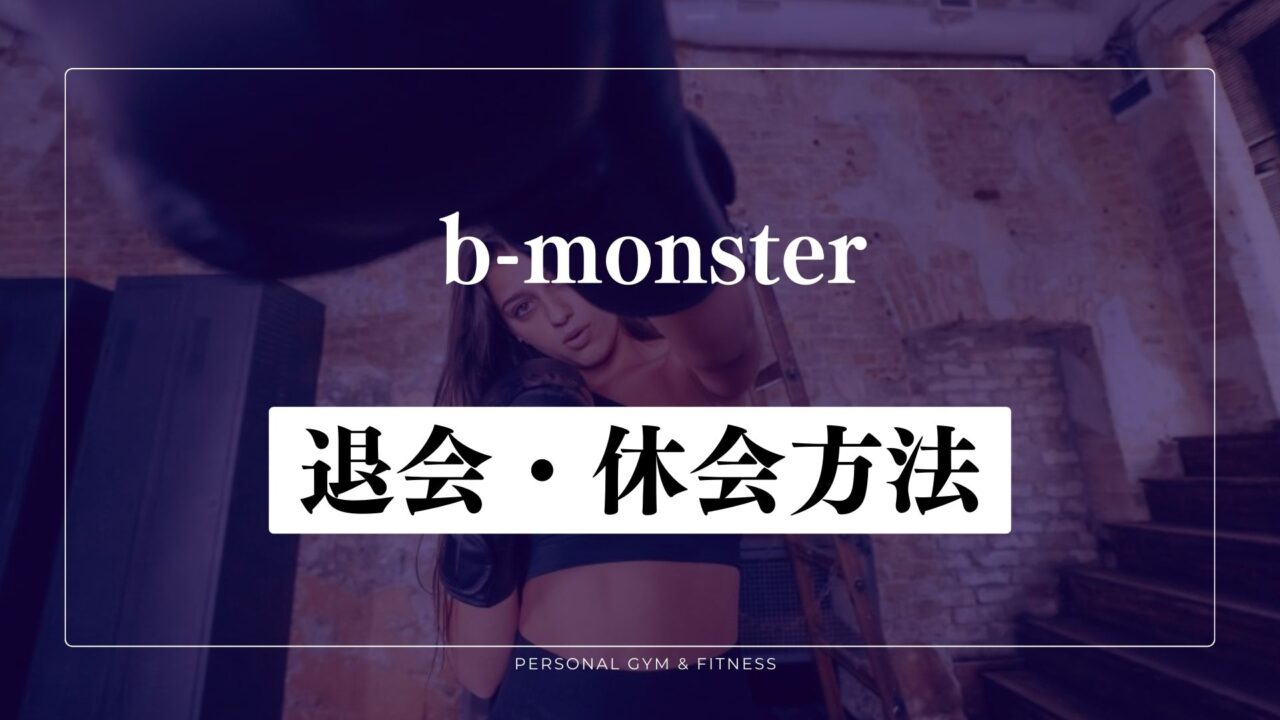 b-monster(ビーモンスター)の退会や休会方法