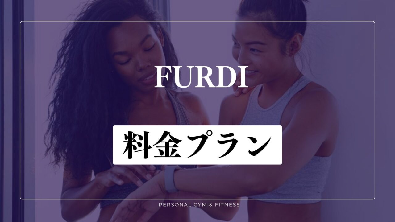 FURDI(ファディー)の料金プラン