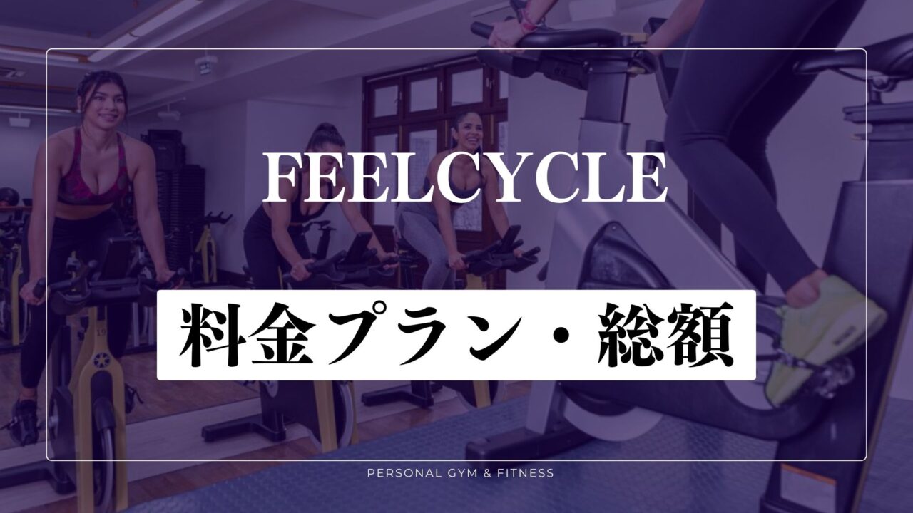 FEELCYCLE(フィールサイクル)の通常の料金プラン