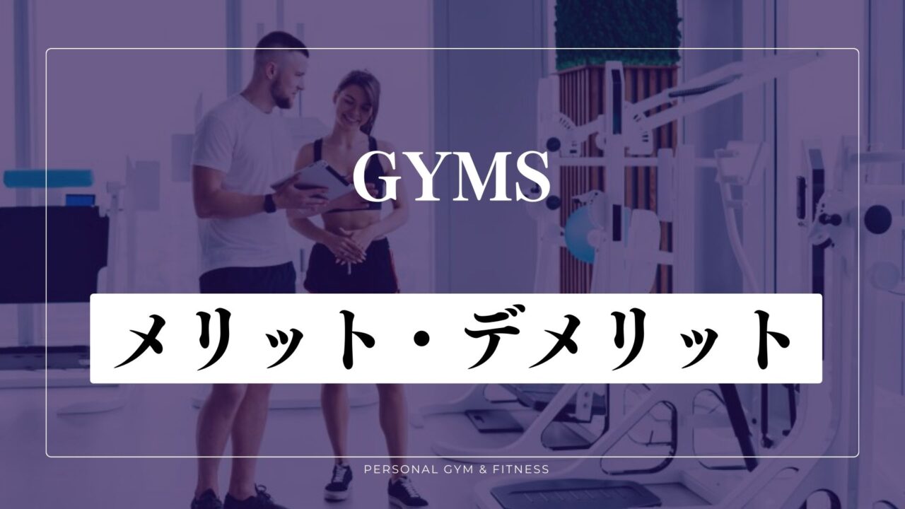 【特徴】GYMS(ジムズ)のメリット＆デメリット
