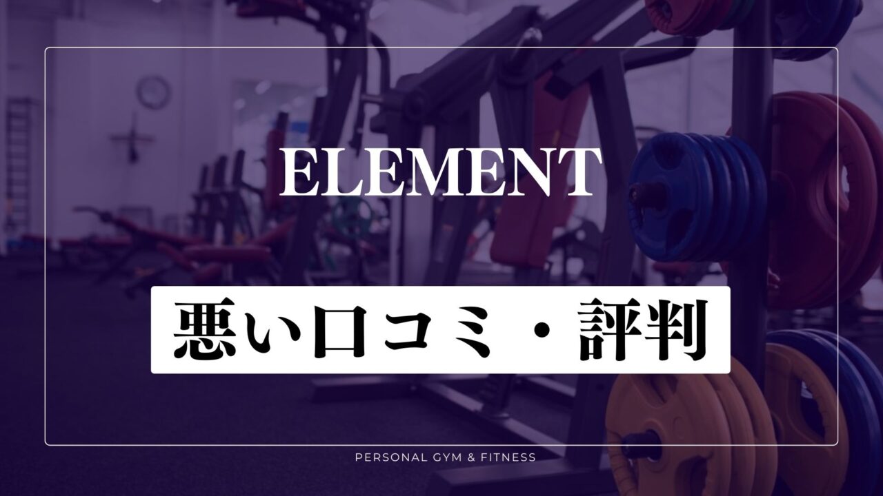【失敗談】ELEMENT(エレメント)の悪い口コミ・評判