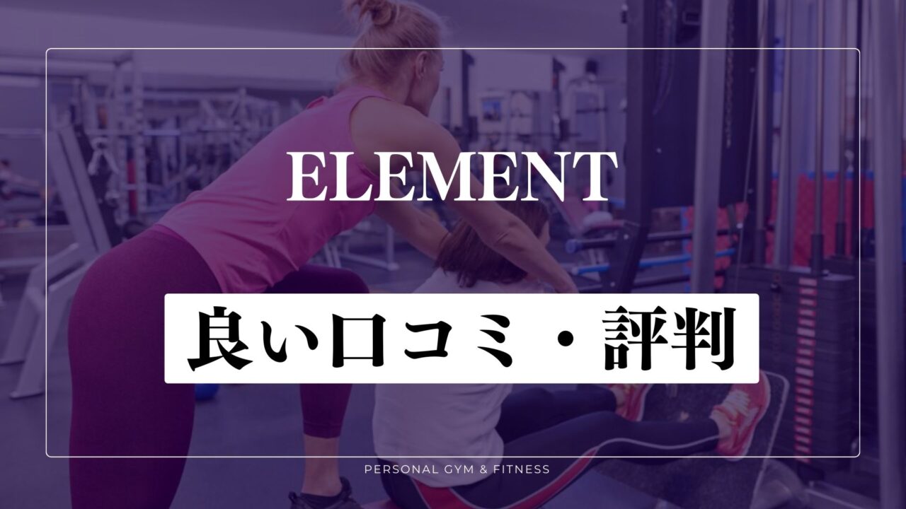 【成功談】ELEMENT(エレメント)の良い口コミ・評判