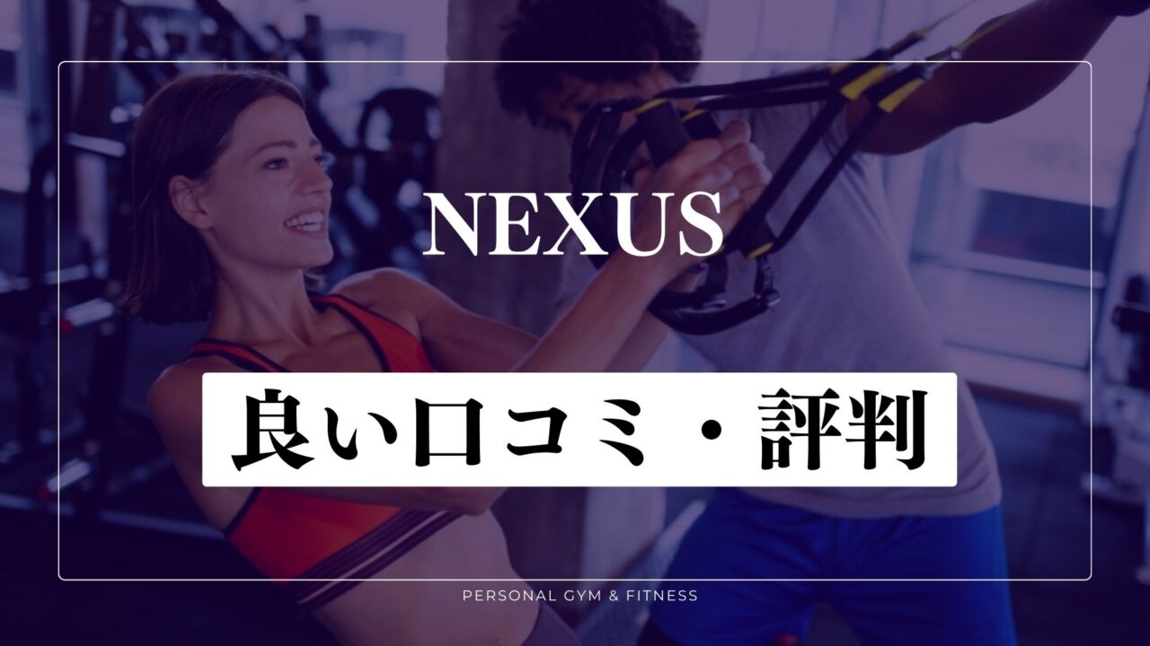 【成功談】NEXUS(ネクサス)の良い口コミ・評判