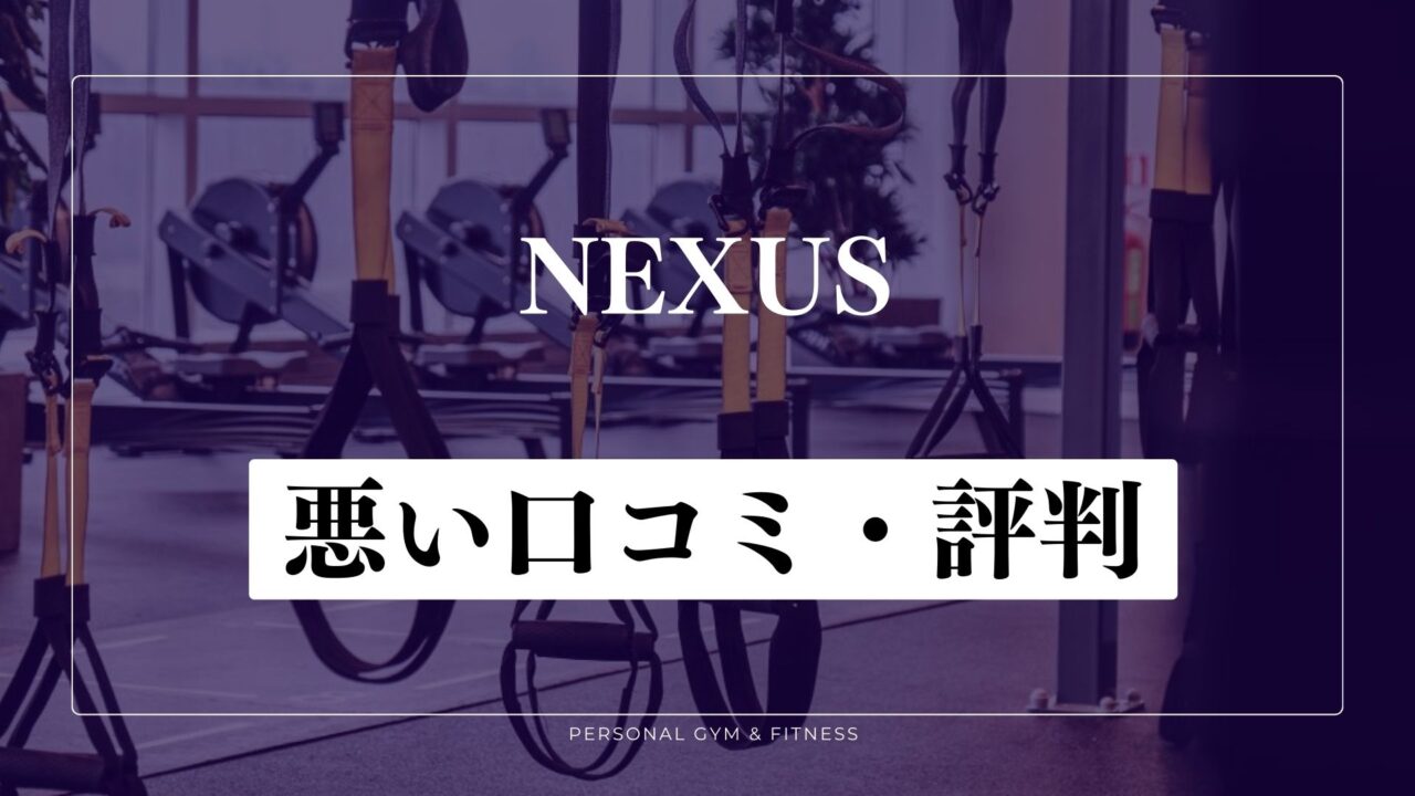 【失敗談】NEXUS(ネクサス)の悪い口コミ・評判
